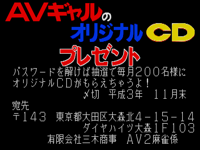 AV2Mahjong No.2 Rouge no Kaori (Japan) Title Screen